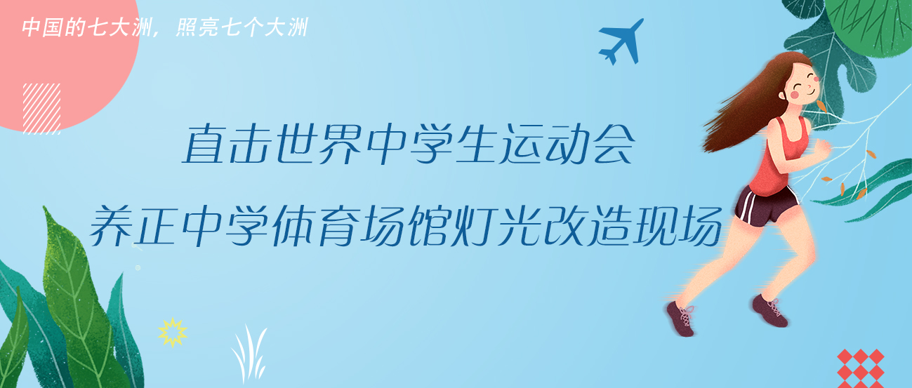 直击世界中学生运动会养正中学体育场馆灯光改造现场