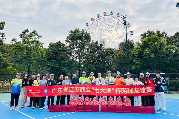 以球会友，健康长久！2025年度广东省江苏商会“七大洲杯”网球友谊赛圆满收拍！